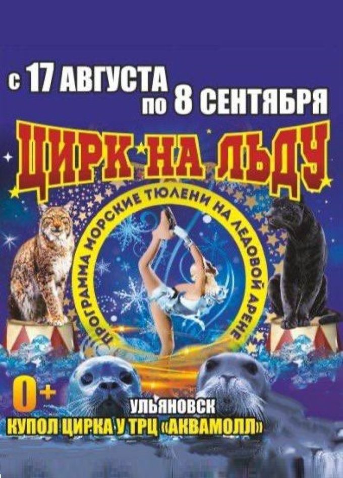 Цирк на льду «Grandicesafari»